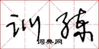 王冬龄训练草书怎么写
