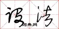 王冬龄设法草书怎么写