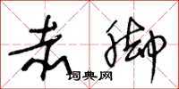 王冬龄赤脚草书怎么写