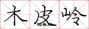 庞中华木皮岭楷书怎么写