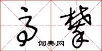 王冬龄高攀草书怎么写