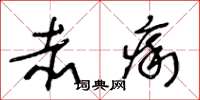 王冬龄赤痢草书怎么写