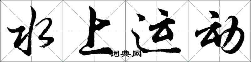 胡问遂水上运动行书怎么写