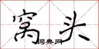 侯登峰窝头楷书怎么写