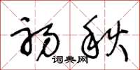 王冬龄初秋草书怎么写
