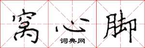 侯登峰窝心脚楷书怎么写