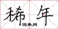 侯登峰稀年楷书怎么写
