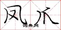 庞中华凤爪楷书怎么写