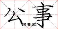 庞中华公事楷书怎么写