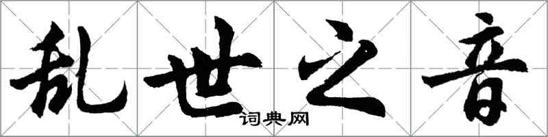 胡问遂乱世之音行书怎么写