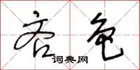 王冬龄吝色草书怎么写