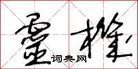 王冬龄灵机草书怎么写