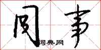 钱沛云同事行书怎么写