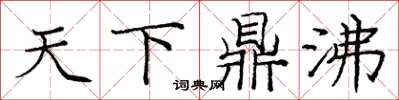 庞中华天下鼎沸楷书怎么写