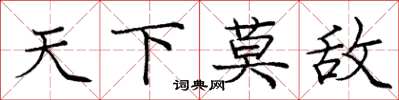 庞中华天下莫敌楷书怎么写