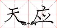 庞中华天应楷书怎么写
