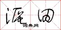 王冬龄沤田草书怎么写
