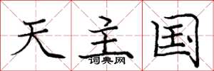庞中华天主国楷书怎么写
