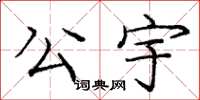 庞中华公宇楷书怎么写