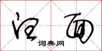 王冬龄白面草书怎么写