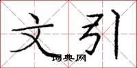 庞中华文引楷书怎么写