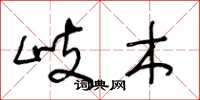 王冬龄岐木草书怎么写