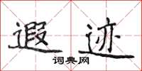 侯登峰遐迹楷书怎么写