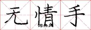 庞中华无情手楷书怎么写
