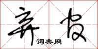 王冬龄弃官草书怎么写