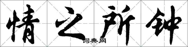 胡问遂情之所钟行书怎么写