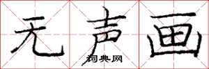 庞中华无声画楷书怎么写