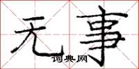 庞中华无事楷书怎么写