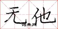 庞中华无他楷书怎么写