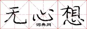 庞中华无心想楷书怎么写