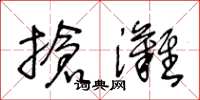 王冬龄抢滩草书怎么写
