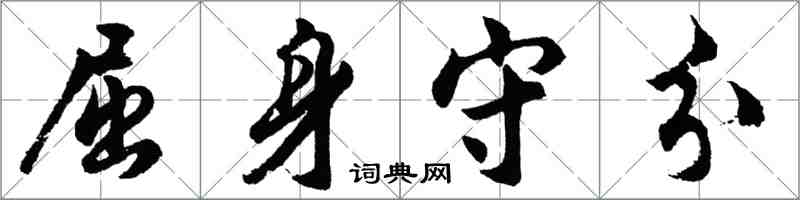 胡问遂屈身守分行书怎么写