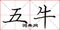 庞中华五牛楷书怎么写