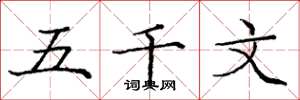 庞中华五千文楷书怎么写