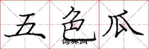 庞中华五色瓜楷书怎么写
