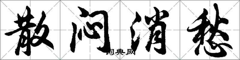 胡问遂散闷消愁行书怎么写
