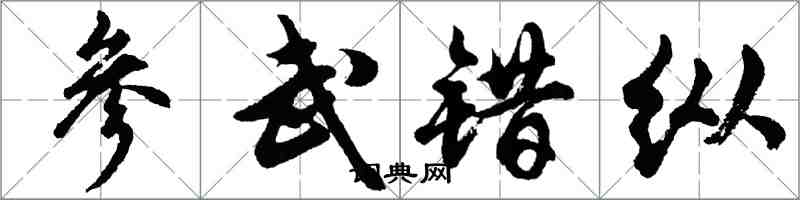 胡问遂参武错纵行书怎么写