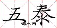 庞中华五泰楷书怎么写