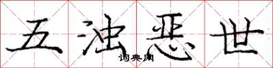 庞中华五浊恶世楷书怎么写