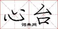 庞中华心台楷书怎么写