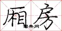 庞中华厢房楷书怎么写