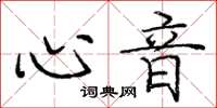 庞中华心音楷书怎么写