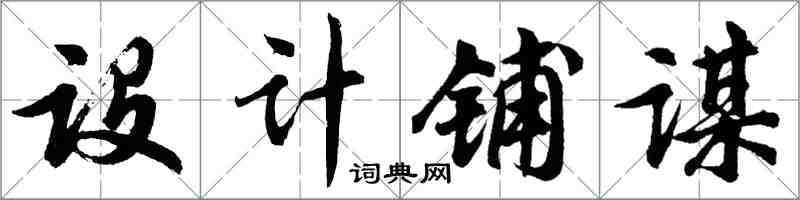 胡问遂设计铺谋行书怎么写