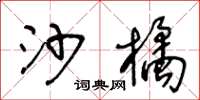 王冬龄沙橘草书怎么写