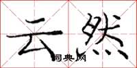 庞中华云然楷书怎么写