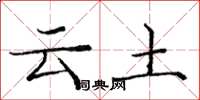 庞中华云土楷书怎么写